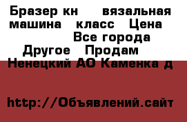 Бразер кн 120.вязальная машина 7 класс › Цена ­ 26 000 - Все города Другое » Продам   . Ненецкий АО,Каменка д.